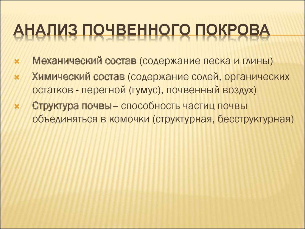 Анализ почвенного покрова