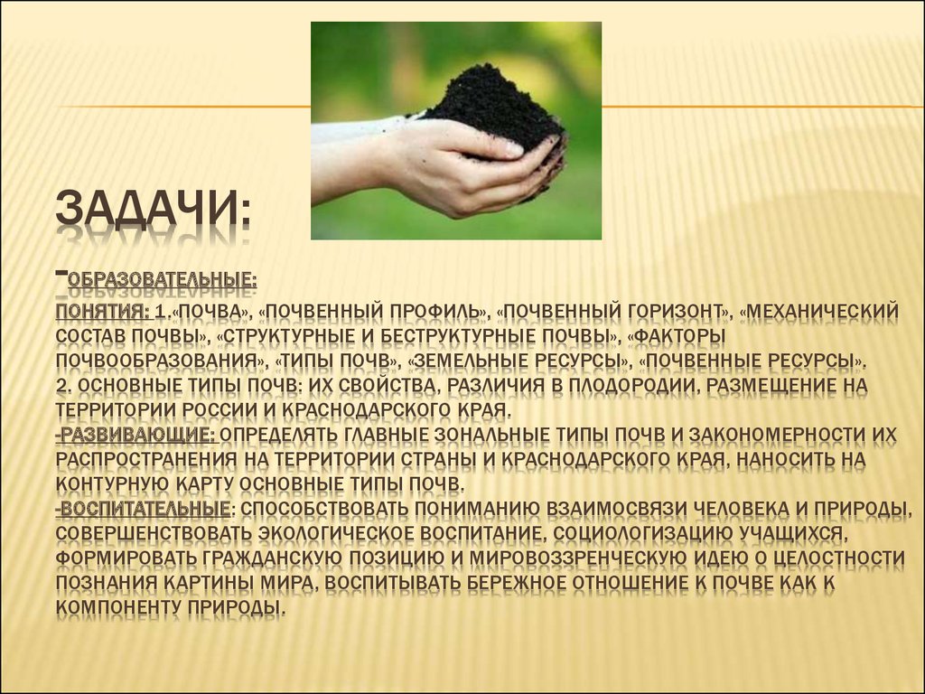 ЗАДАЧИ: задачи: -образовательные: понятия: 1.«почва», «почвенный профиль», «Почвенный горизонт», «механический состав почвы», «структурные 