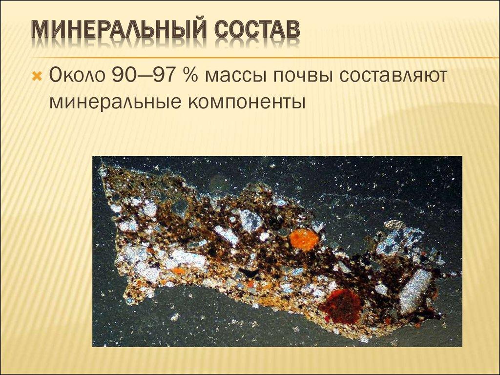 Минеральный состав