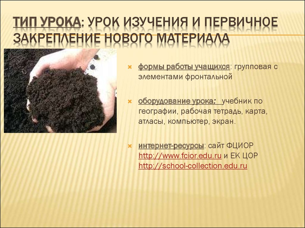 Тип урока: урок изучения и первичное закрепление нового материала