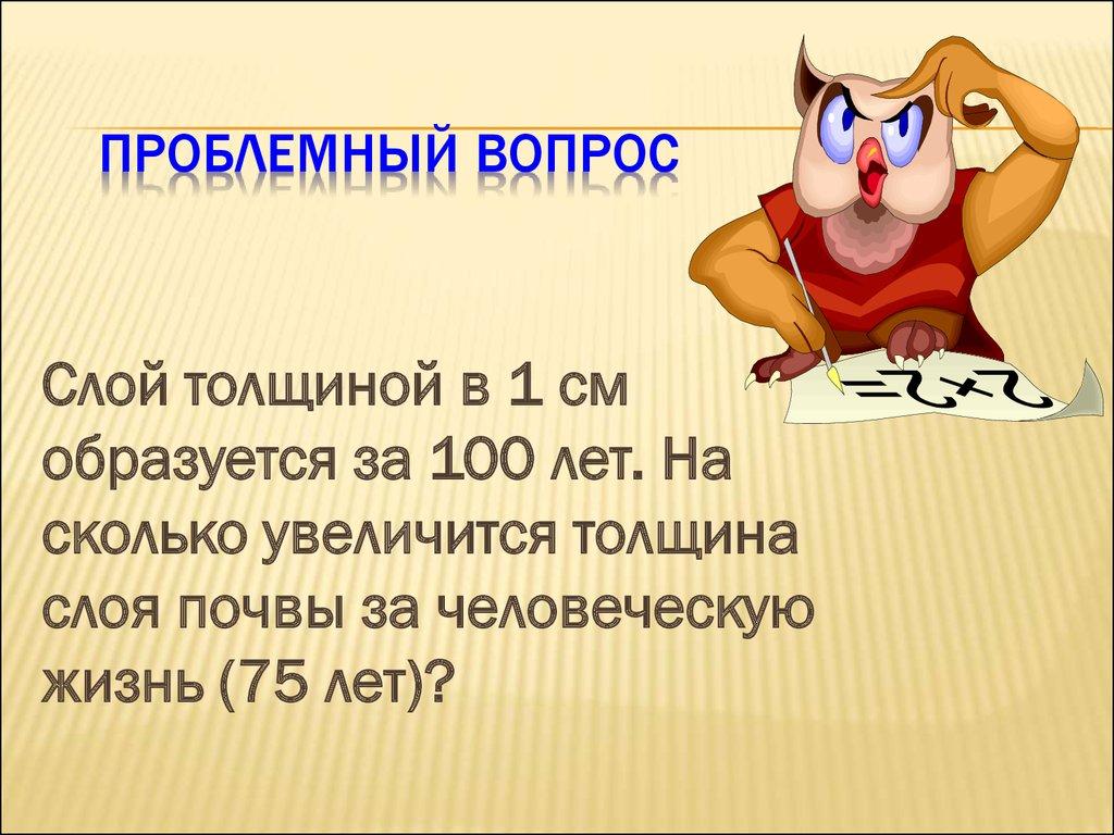 Проблемный вопрос