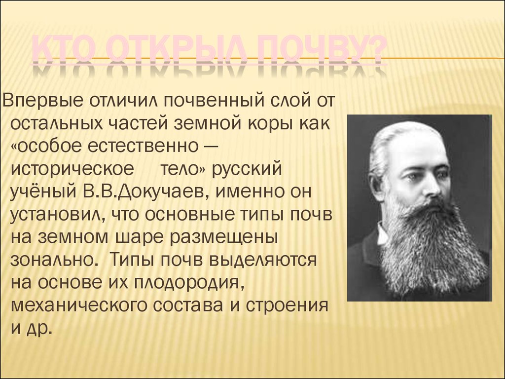 Кто открыл почву?