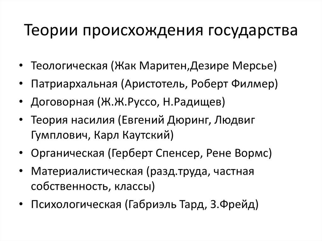 Теории происхождения государства