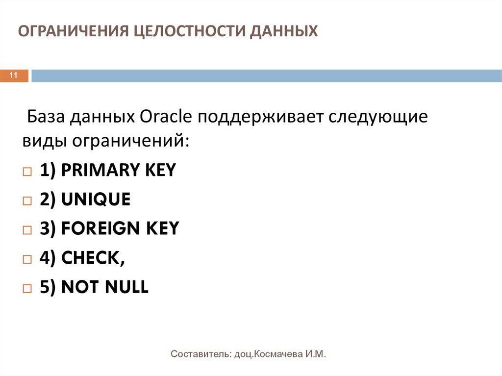 ОГРАНИЧЕНИЯ ЦЕЛОСТНОСТИ ДАННЫХ