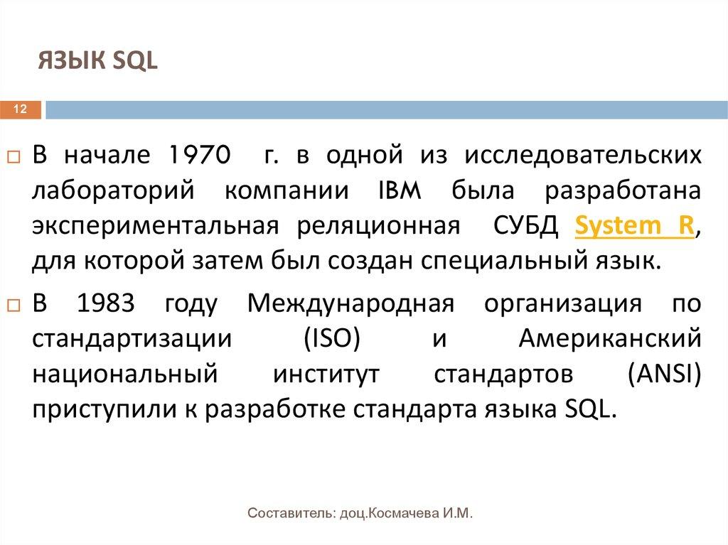 ЯЗЫК SQL