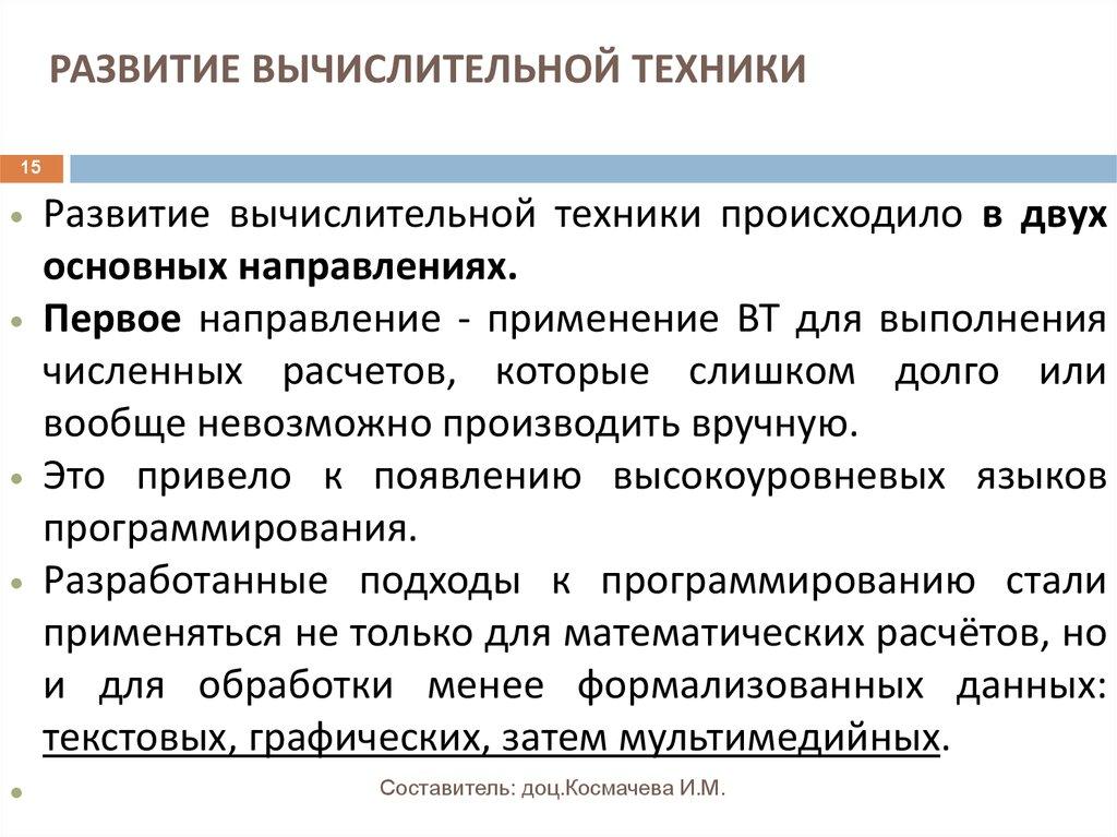 РАЗВИТИЕ ВЫЧИСЛИТЕЛЬНОЙ ТЕХНИКИ