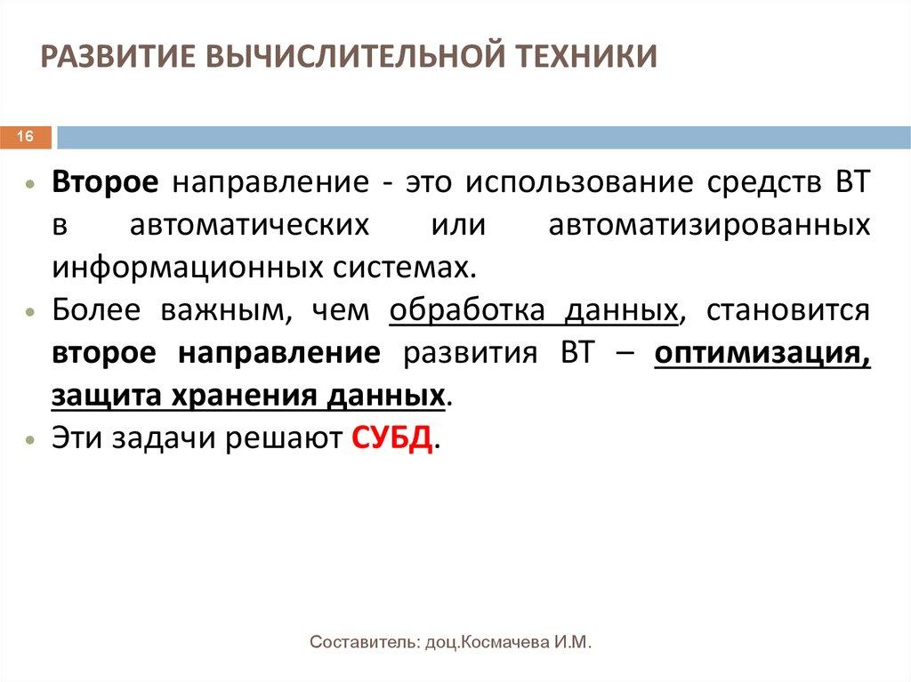 РАЗВИТИЕ ВЫЧИСЛИТЕЛЬНОЙ ТЕХНИКИ