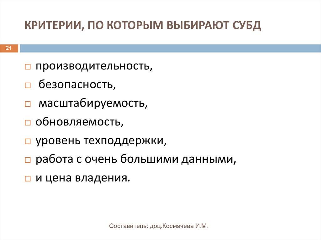 КРИТЕРИИ, ПО КОТОРЫМ ВЫБИРАЮТ СУБД