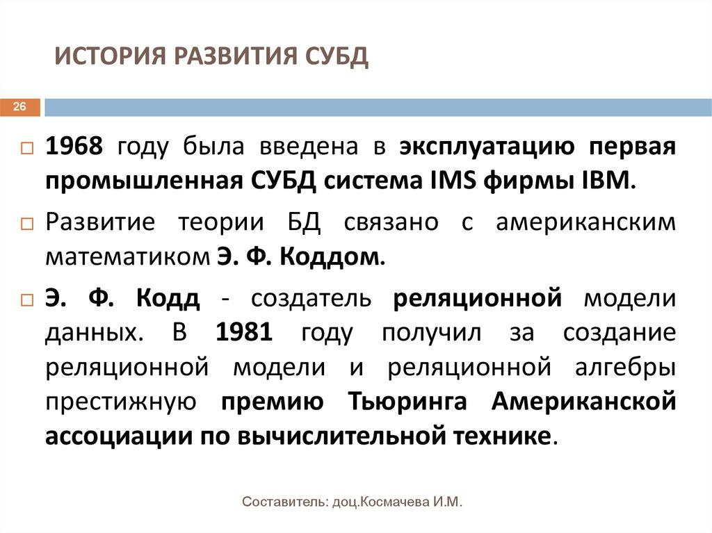 ИСТОРИЯ РАЗВИТИЯ СУБД