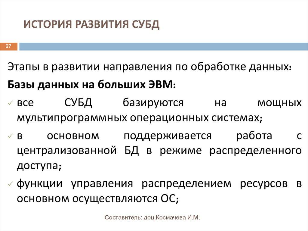 ИСТОРИЯ РАЗВИТИЯ СУБД