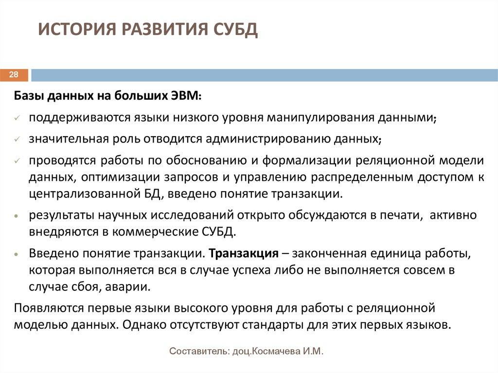 ИСТОРИЯ РАЗВИТИЯ СУБД