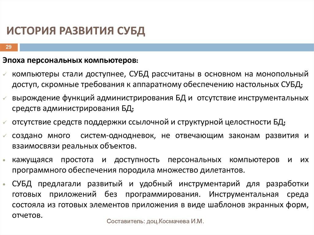 ИСТОРИЯ РАЗВИТИЯ СУБД