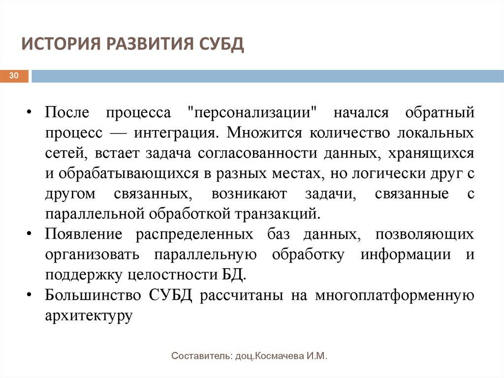 ИСТОРИЯ РАЗВИТИЯ СУБД