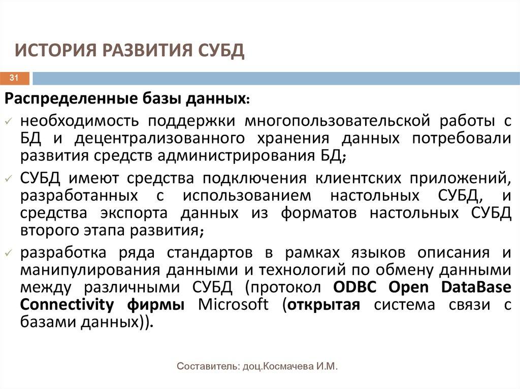 ИСТОРИЯ РАЗВИТИЯ СУБД