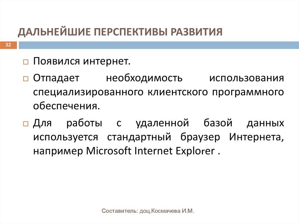 ДАЛЬНЕЙШИЕ ПЕРСПЕКТИВЫ РАЗВИТИЯ
