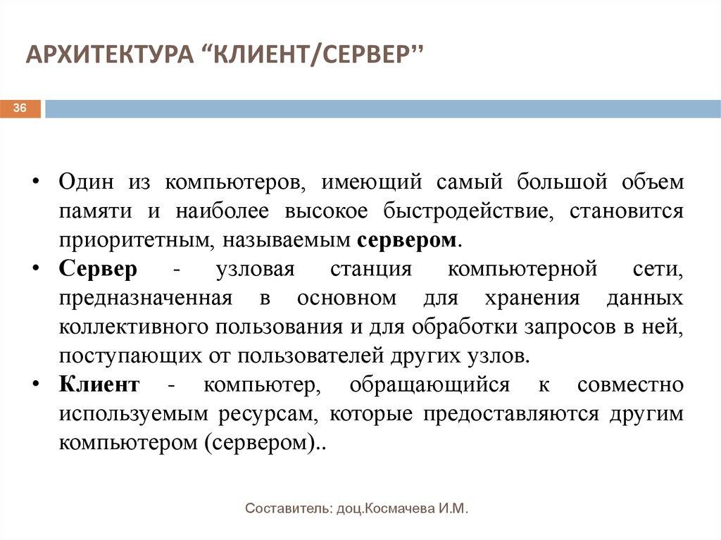 АРХИТЕКТУРА “КЛИЕНТ/СЕРВЕР”