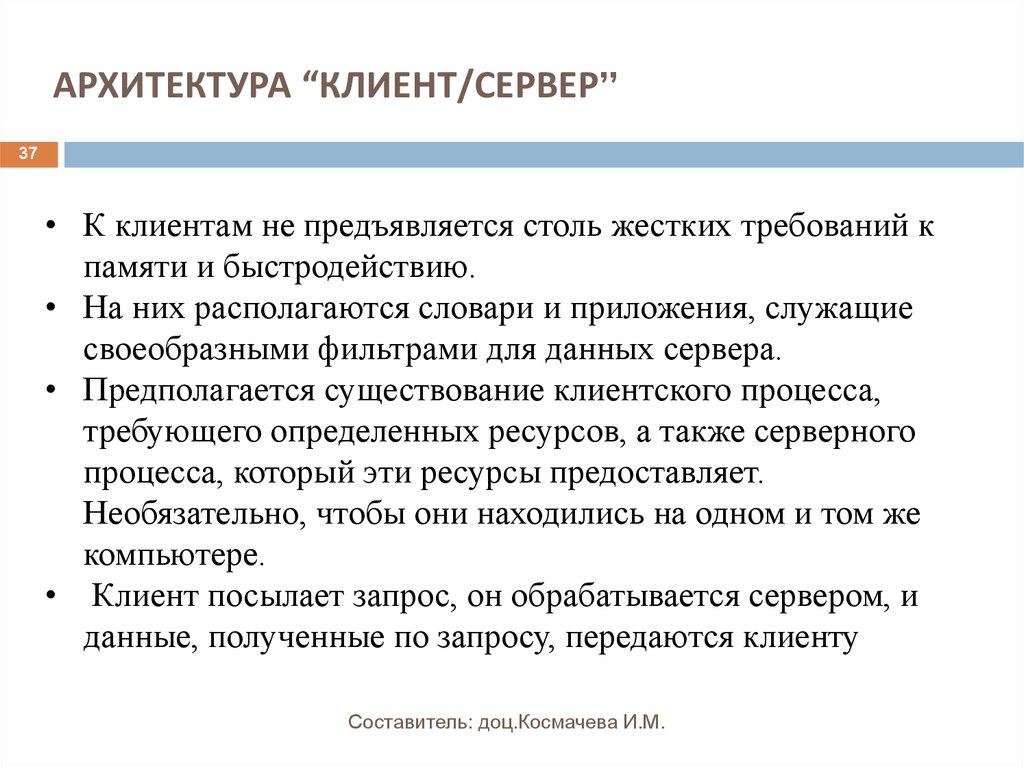АРХИТЕКТУРА “КЛИЕНТ/СЕРВЕР”