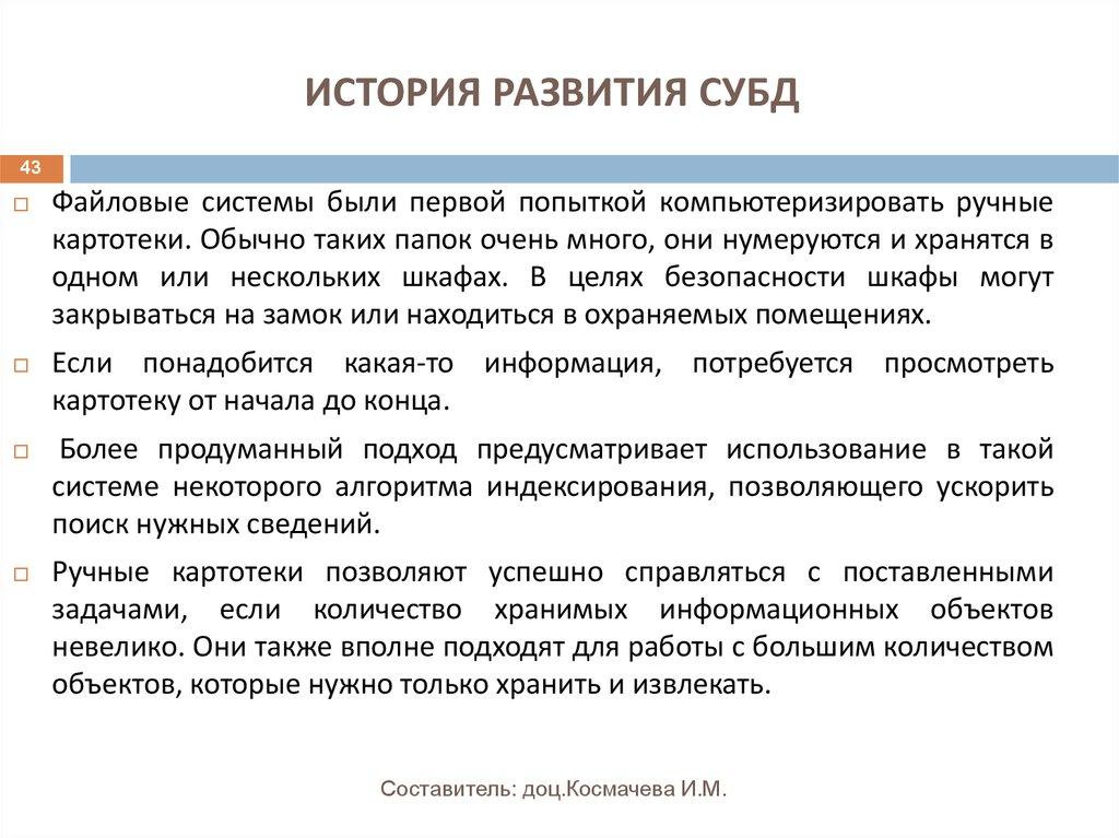 ИСТОРИЯ РАЗВИТИЯ СУБД