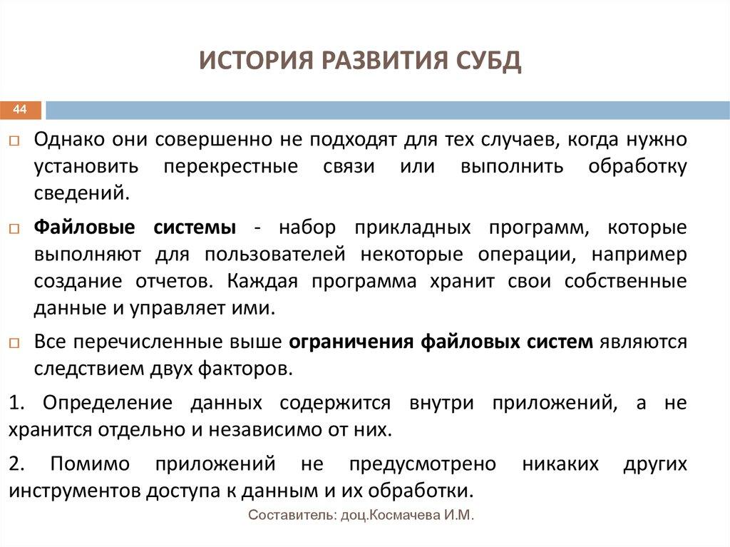 ИСТОРИЯ РАЗВИТИЯ СУБД