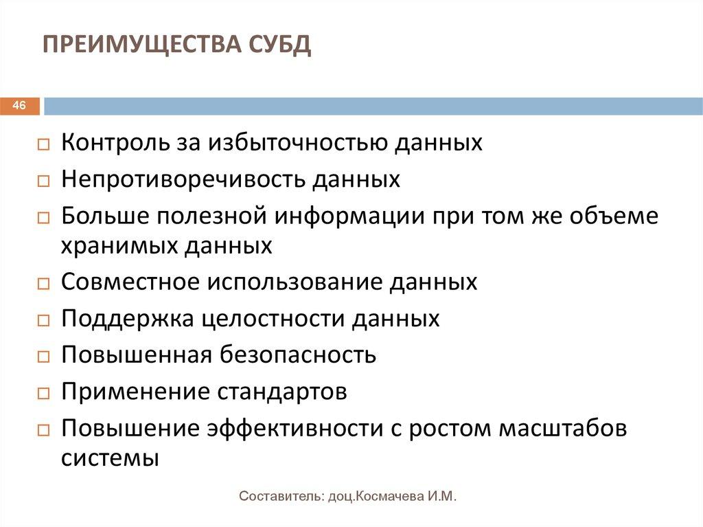 ПРЕИМУЩЕСТВА СУБД