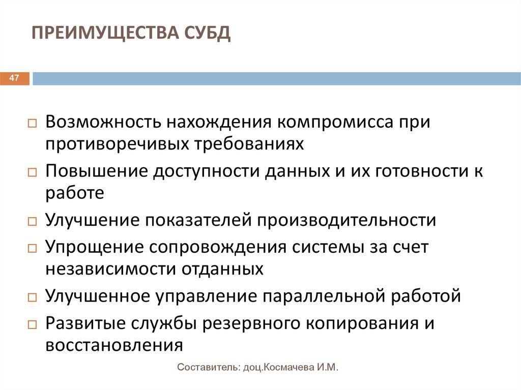 ПРЕИМУЩЕСТВА СУБД