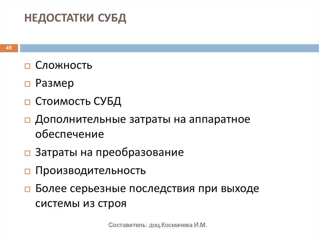НЕДОСТАТКИ СУБД