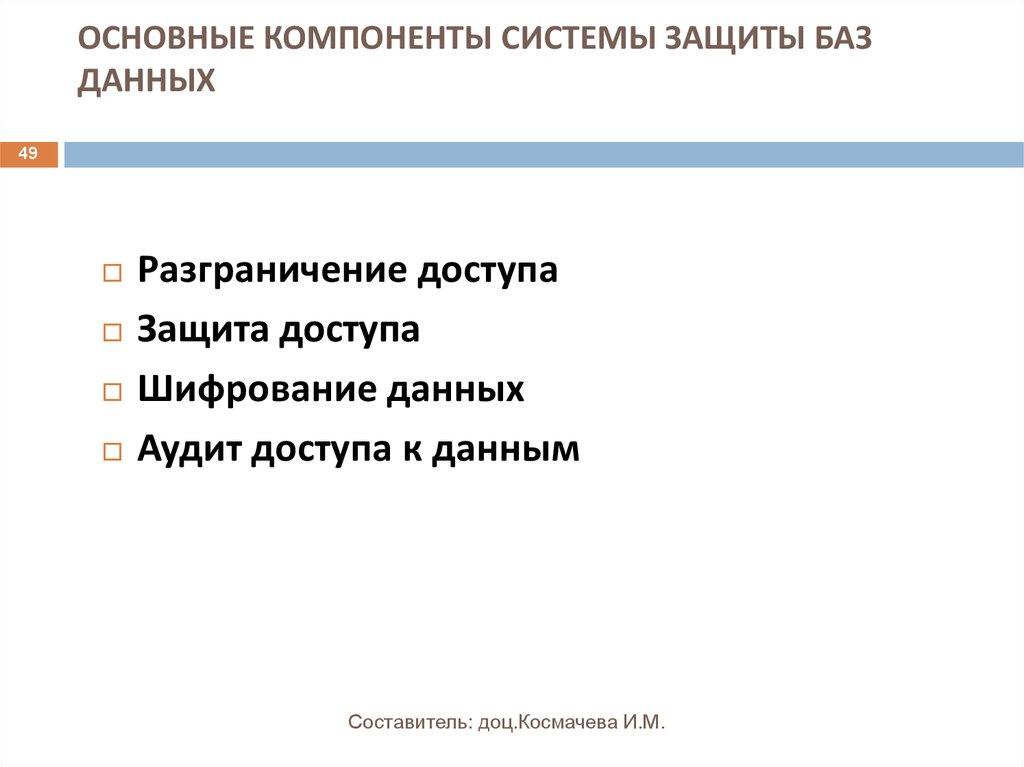 ОСНОВНЫЕ КОМПОНЕНТЫ СИСТЕМЫ ЗАЩИТЫ БАЗ ДАННЫХ