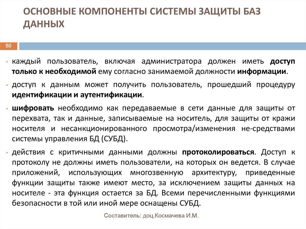 ОСНОВНЫЕ КОМПОНЕНТЫ СИСТЕМЫ ЗАЩИТЫ БАЗ ДАННЫХ