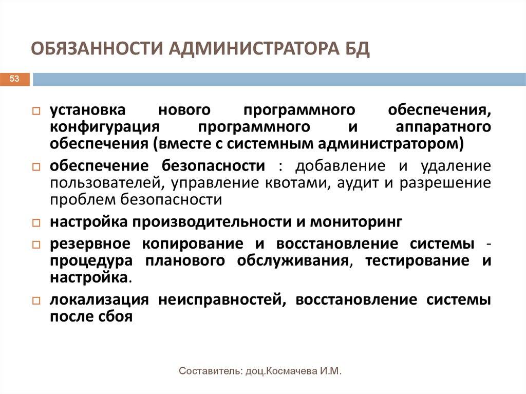 ОБЯЗАННОСТИ АДМИНИСТРАТОРА БД