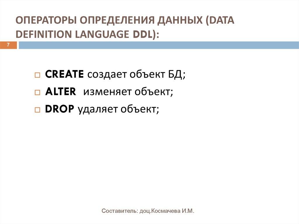 ОПЕРАТОРЫ ОПРЕДЕЛЕНИЯ ДАННЫХ (DATA DEFINITION LANGUAGE DDL):