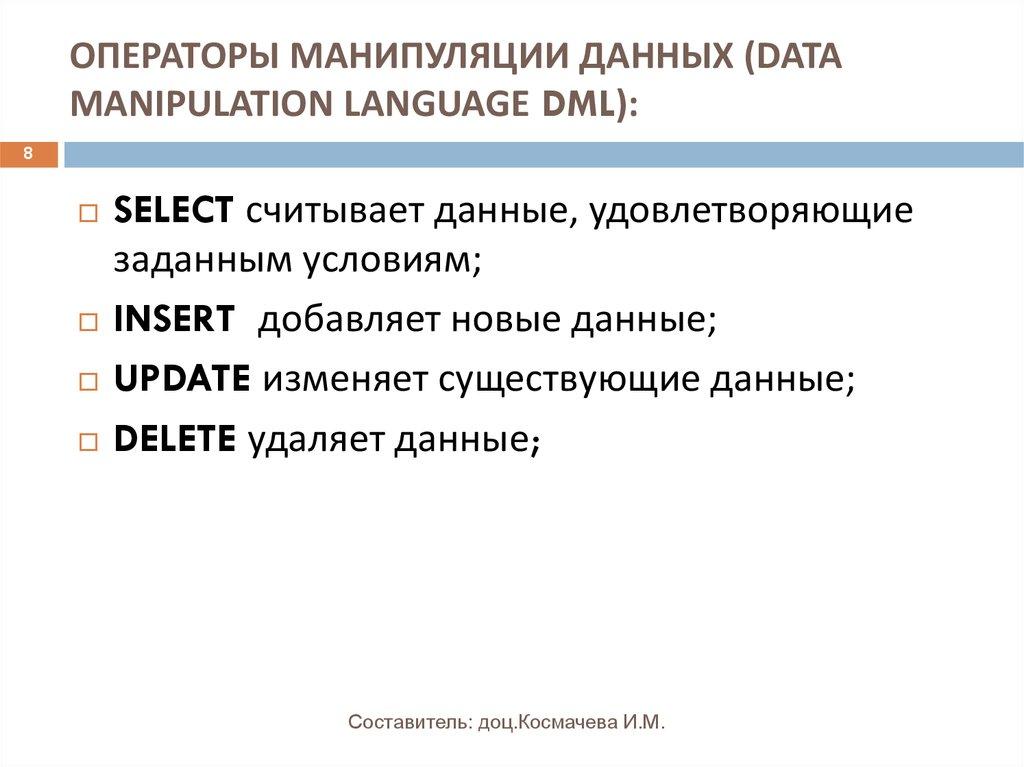 ОПЕРАТОРЫ МАНИПУЛЯЦИИ ДАННЫХ (DATA MANIPULATION LANGUAGE DML):