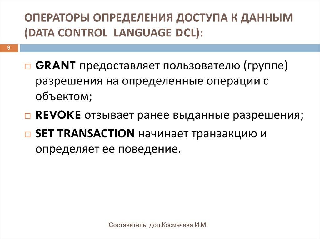 ОПЕРАТОРЫ ОПРЕДЕЛЕНИЯ ДОСТУПА К ДАННЫМ (DATA CONTROL LANGUAGE DCL):