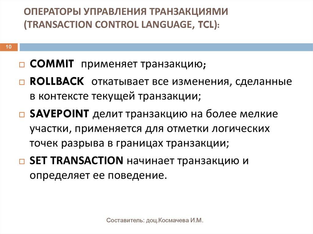 ОПЕРАТОРЫ УПРАВЛЕНИЯ ТРАНЗАКЦИЯМИ (TRANSACTION CONTROL LANGUAGE, TCL):