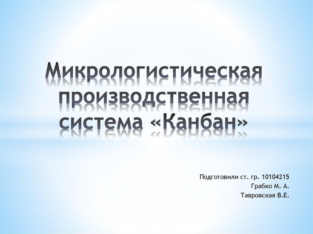 Микрологистическая производственная система «Канбан»