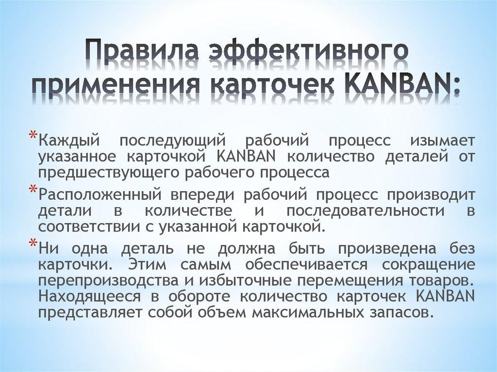 Правила эффективного применения карточек KANBAN: