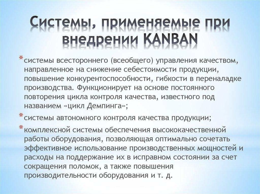 Системы, применяемые при внедрении KANBAN