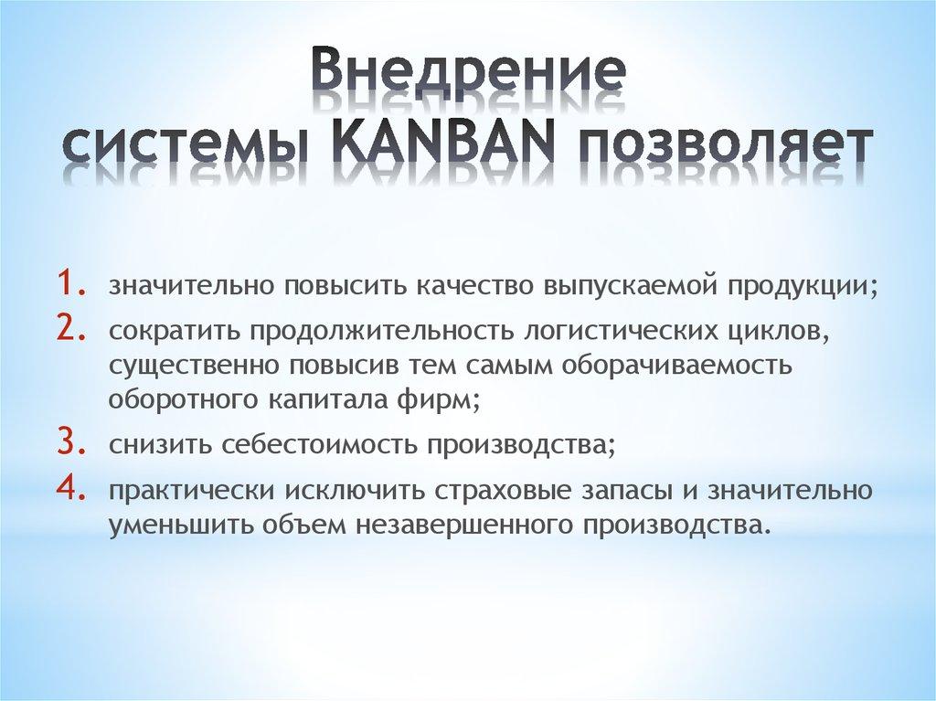 Внедрение системы KANBAN позволяет