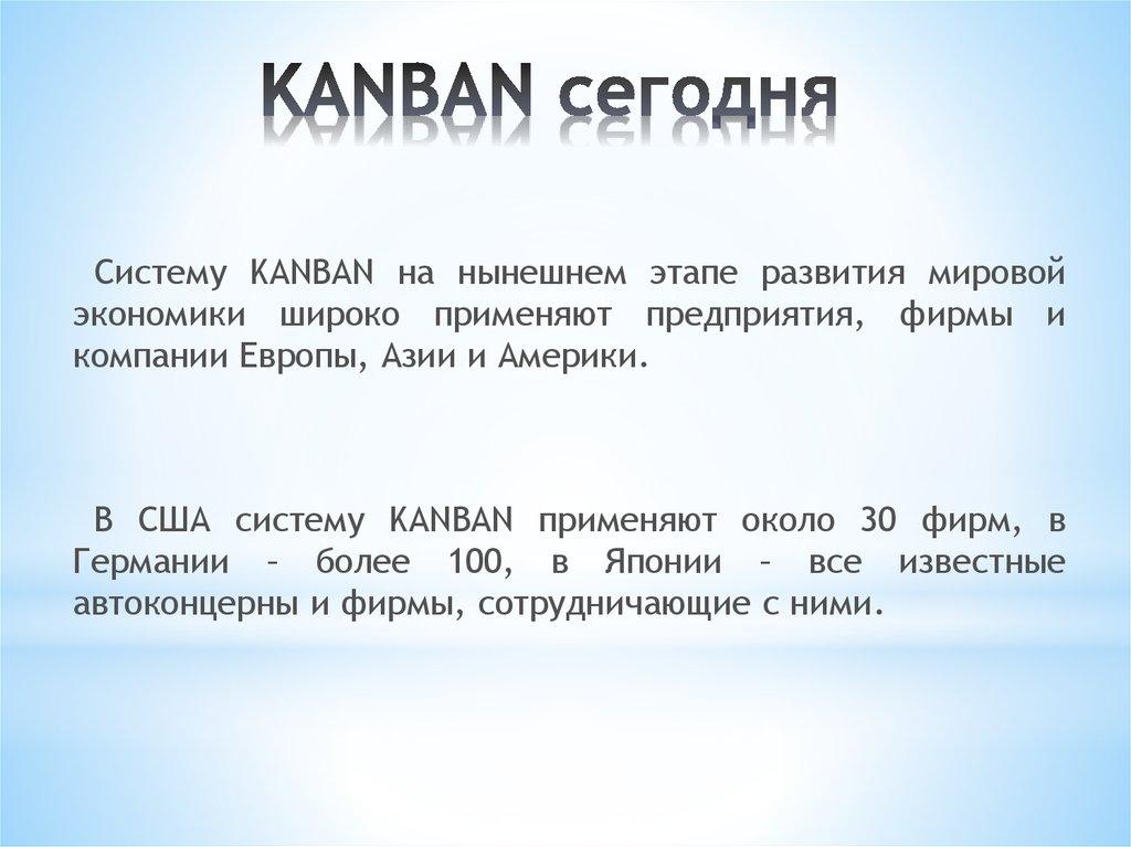 KANBAN сегодня