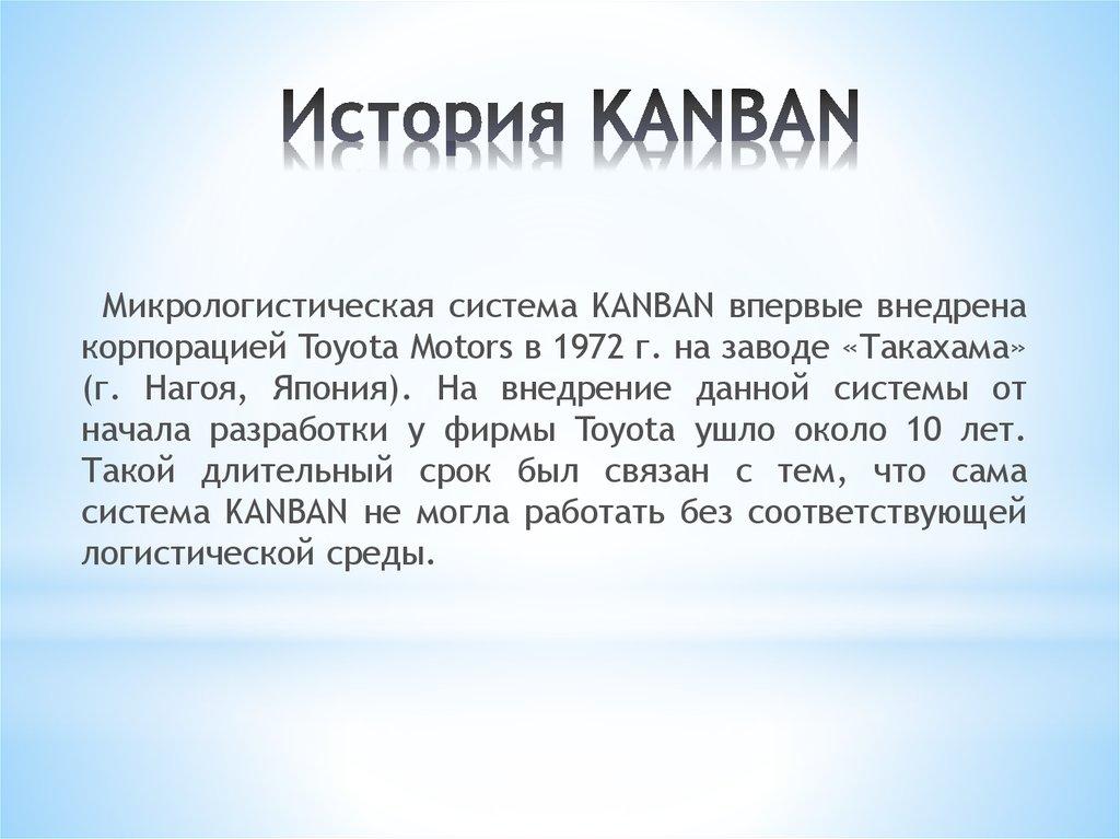 История KANBAN