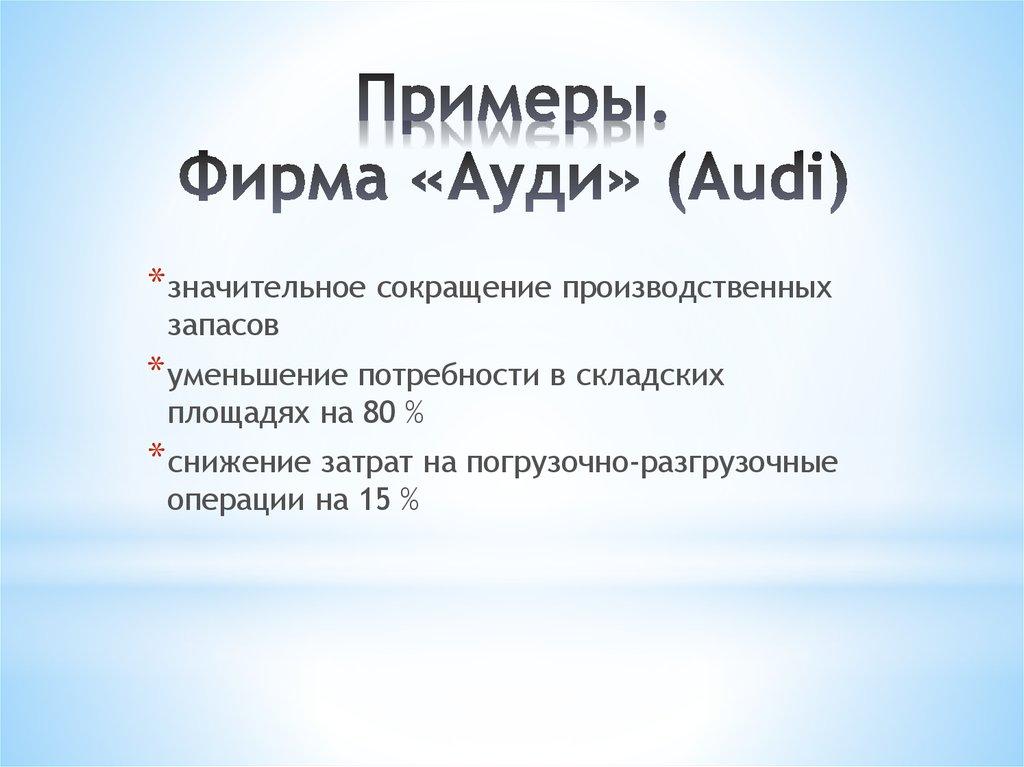 Примеры. Фирма «Ауди» (Audi)