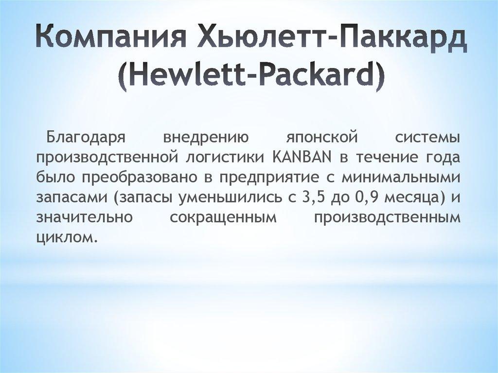 Компания Хьюлетт-Паккард (Hewlett-Packard)