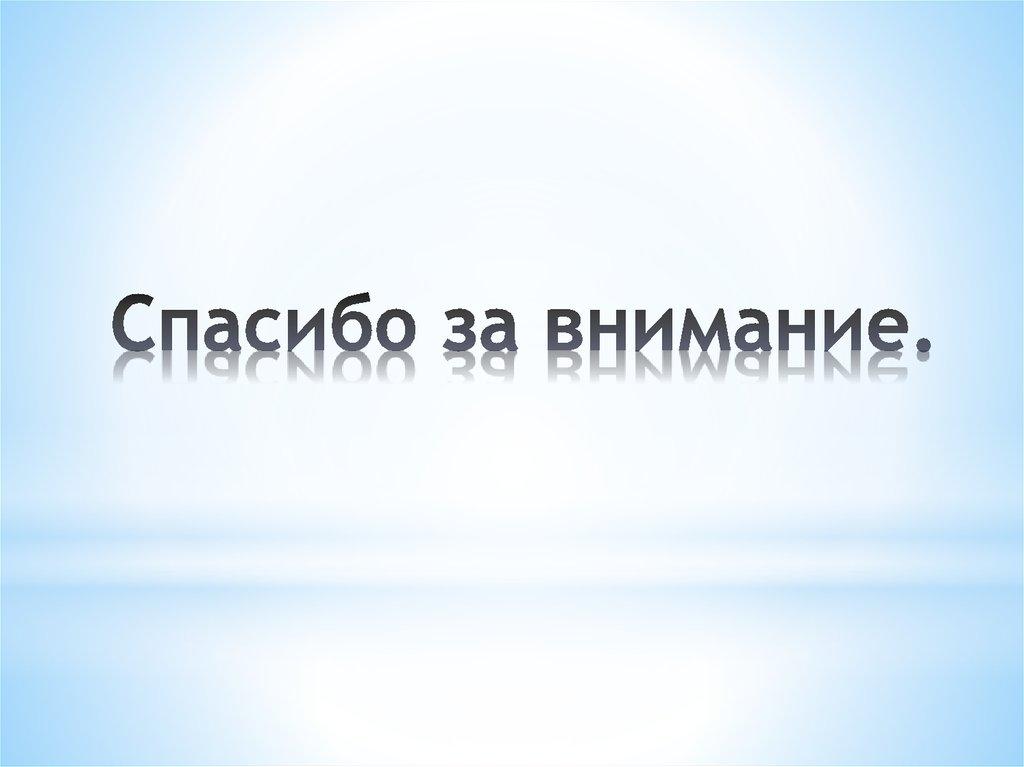 Спасибо за внимание.