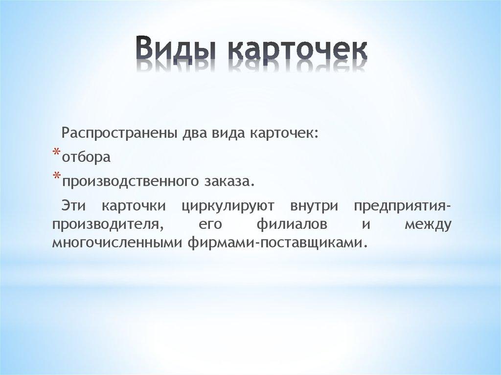 Виды карточек