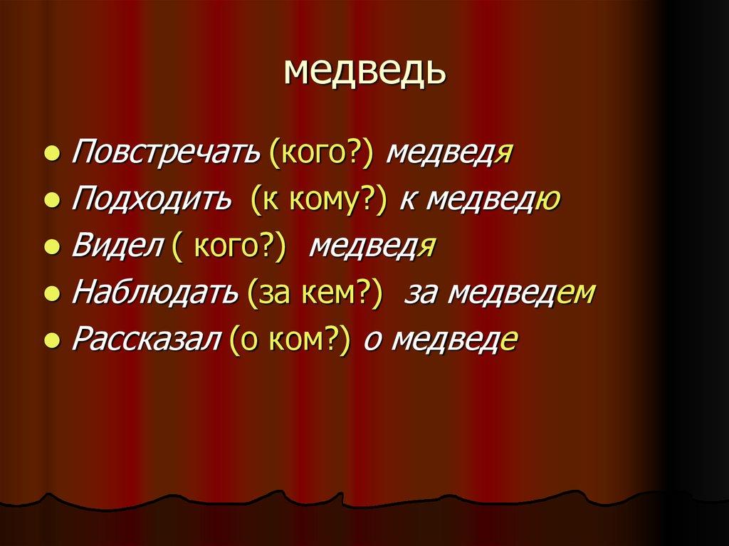 медведь