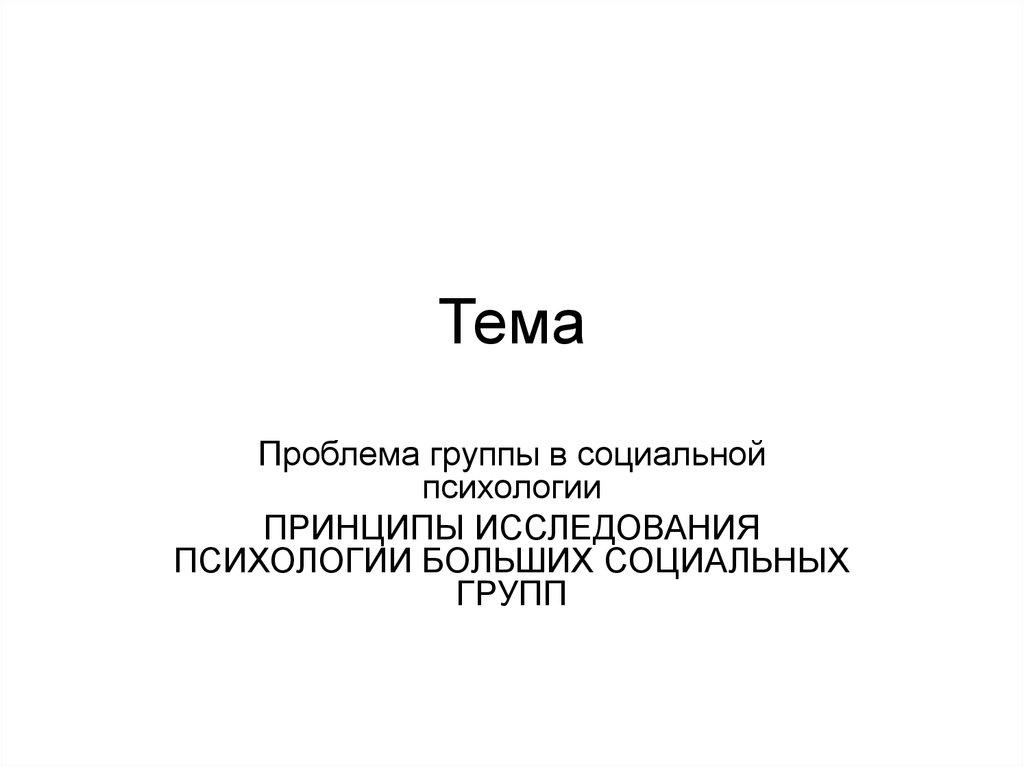 Тема