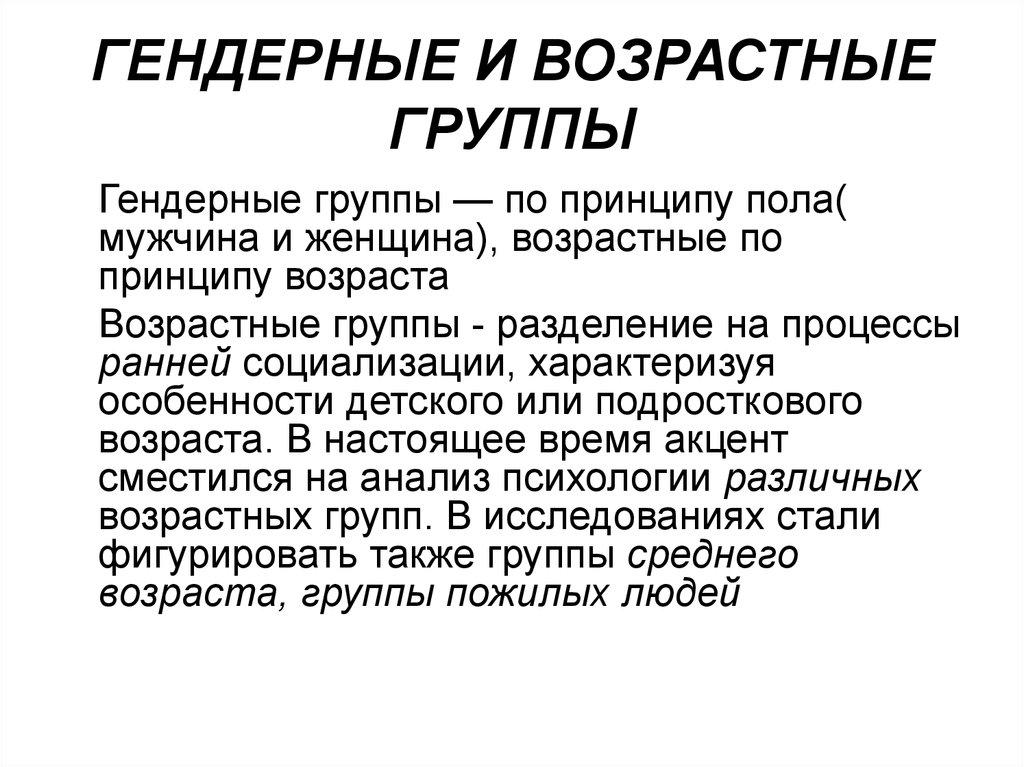 ГЕНДЕРНЫЕ И ВОЗРАСТНЫЕ ГРУППЫ