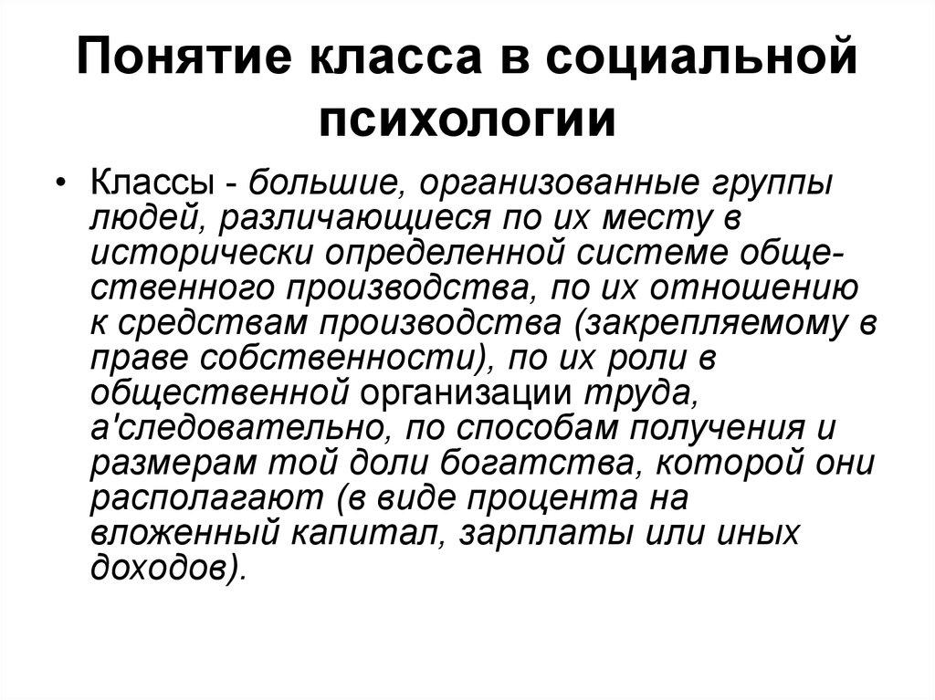 Понятие класса в социальной психологии