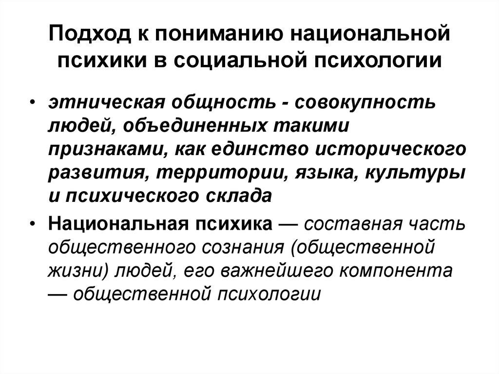 Подход к пониманию национальной психики в социальной психологии
