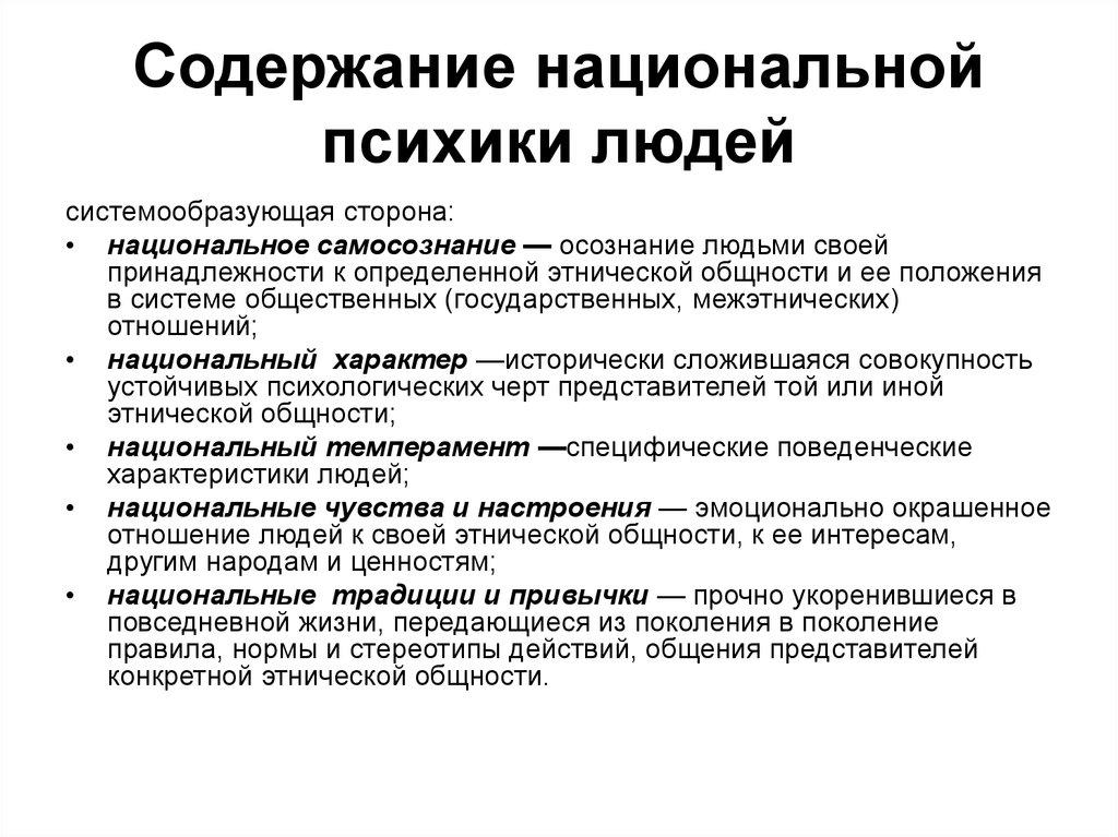 Содержание национальной психики людей