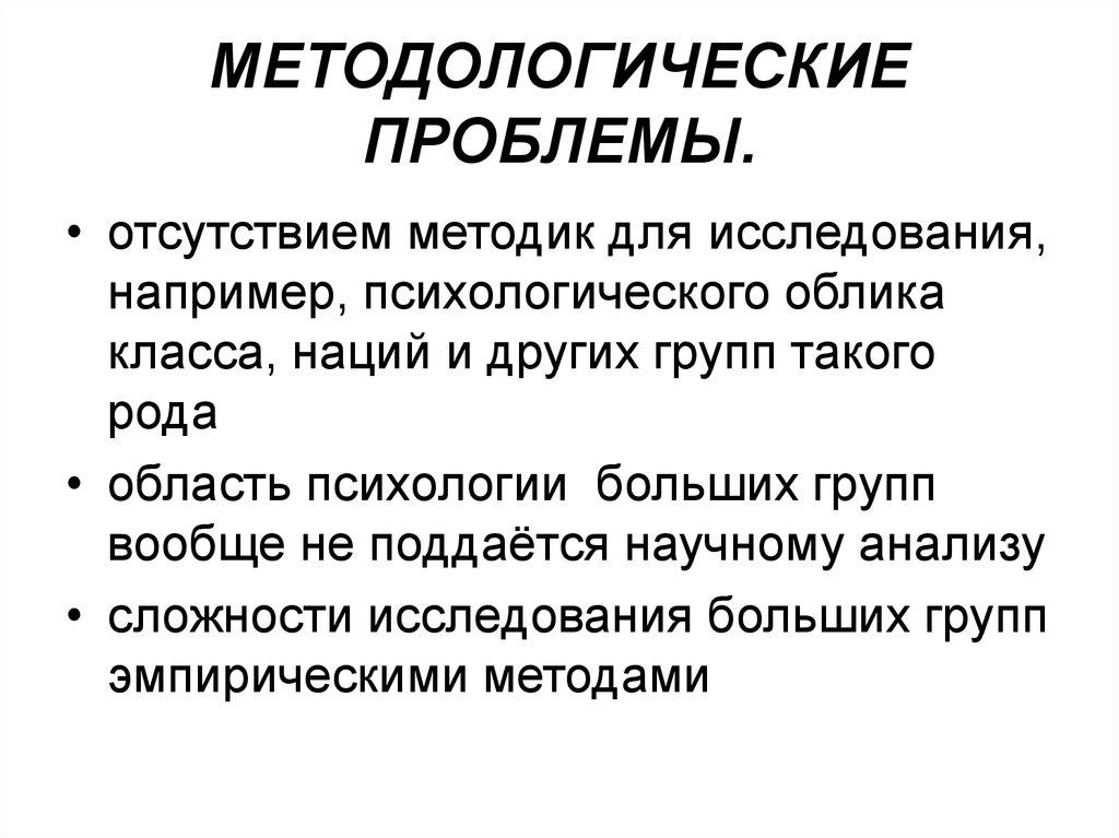 МЕТОДОЛОГИЧЕСКИЕ ПРОБЛЕМЫ.